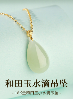 18K金和田玉小水滴玉吊坠