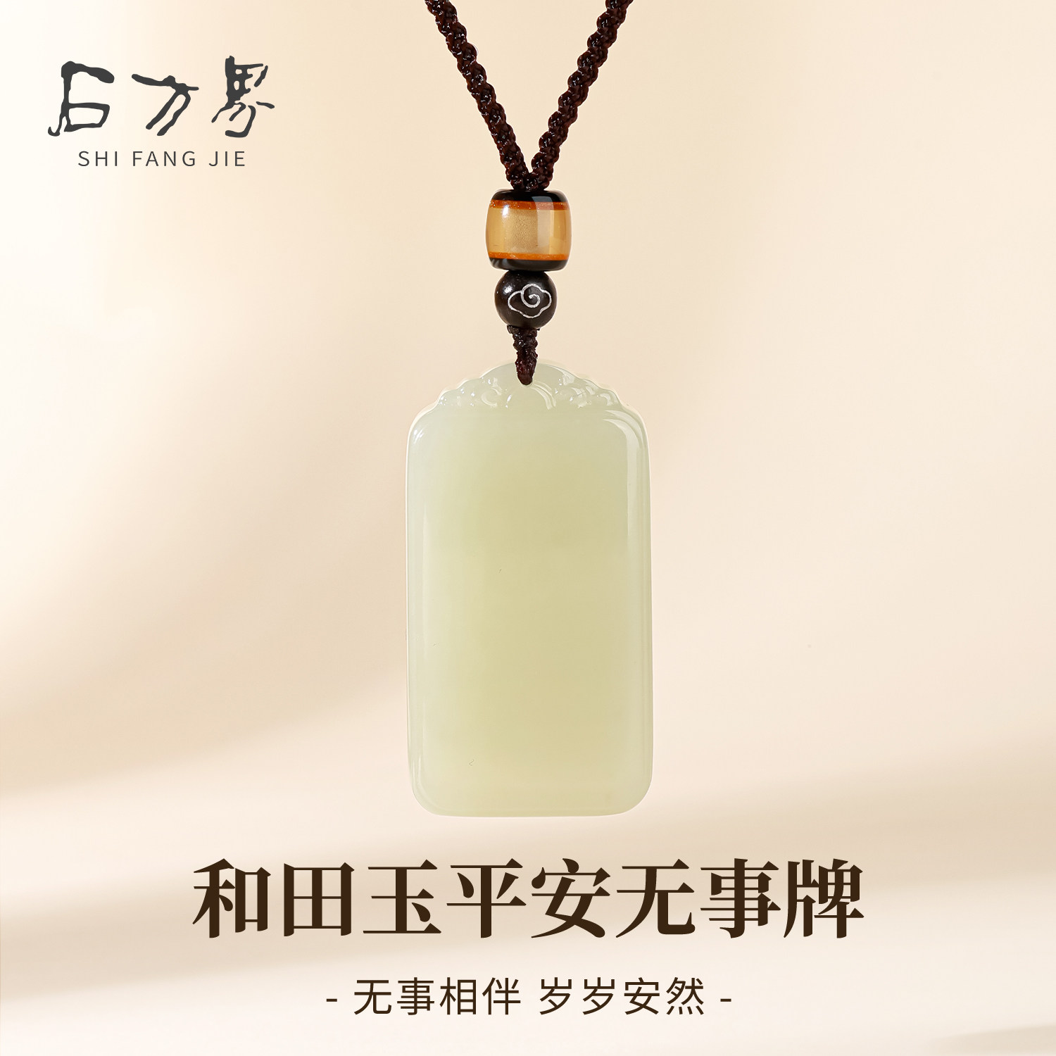 和田白玉精雕平安无事牌吊坠女款