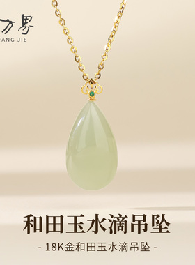 18K金扣镶和田玉水滴吊坠女款