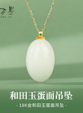 18K金扣镶和田玉鸽子蛋吊坠女