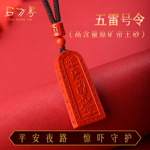 天然朱砂五雷号令官方旗舰店护身符驱保平安令牌护佑助睡安眠挂件