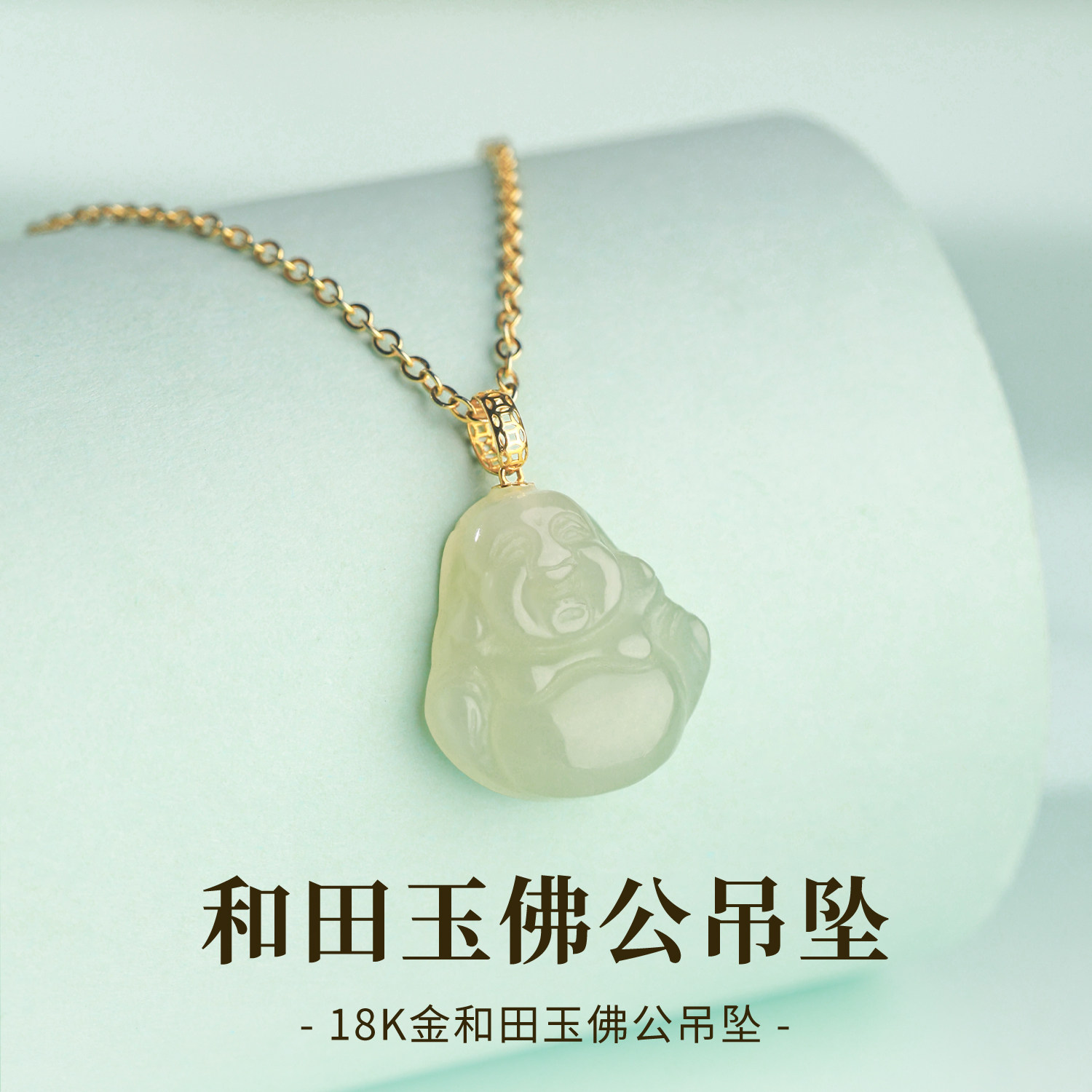 石方界18k金镶玉佛吊坠女款佛公天然和田玉坠项链送女友生日礼物