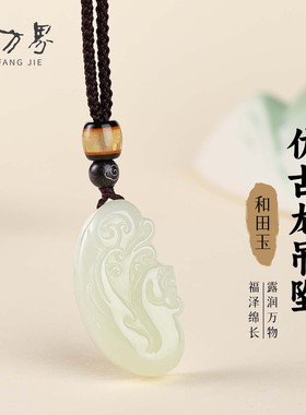 天然和田玉仿古龙吊坠女款