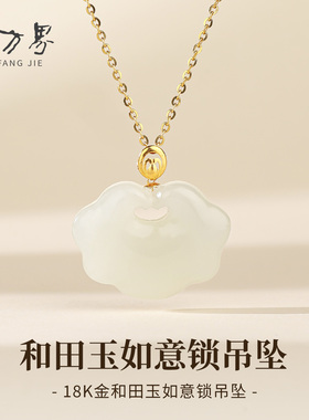 18K金和田玉平安如意锁吊坠女款