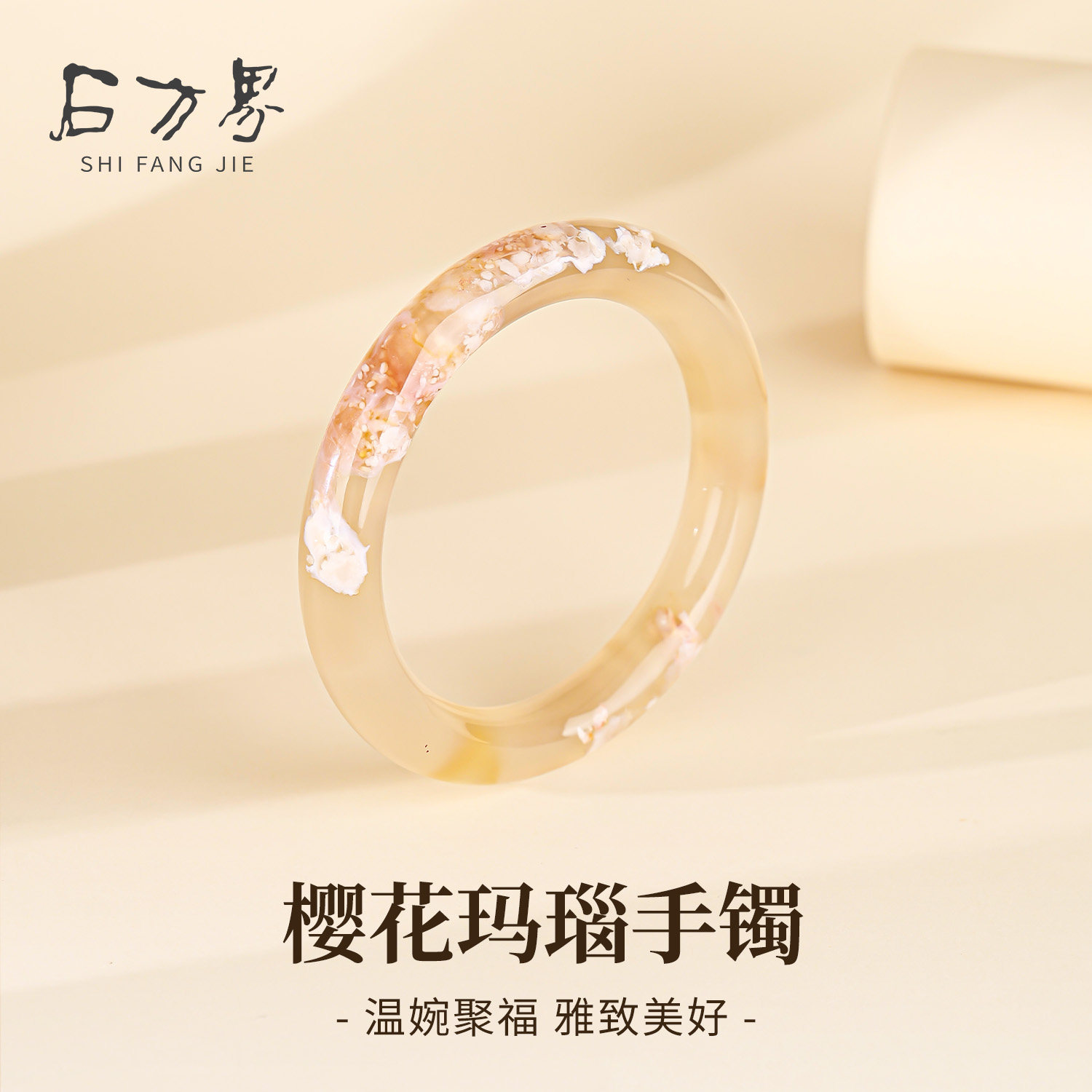 石方界樱花玛瑙国风玉髓镯子