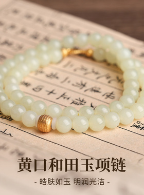 石方界黄口和田玉圆珠项链