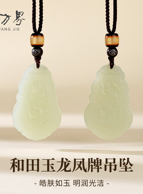 和田玉龙凤牌吊坠情侣款