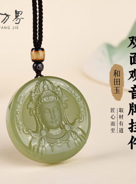 和田玉双面观音牌吊坠