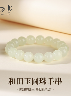 和田玉圆珠手串生日礼物女款