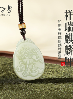 和田玉麒麟招财进宝吊坠女款