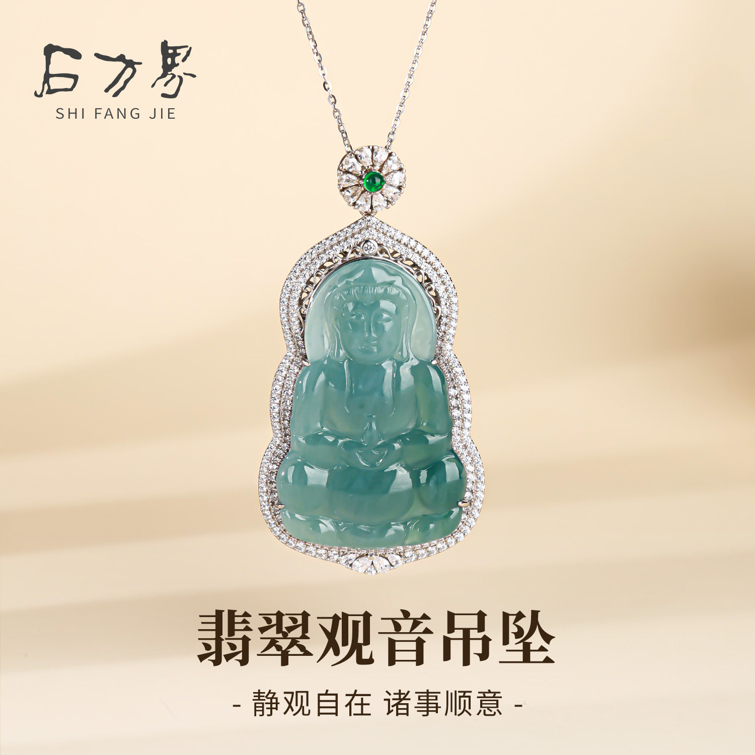 石方界S925银镶嵌翡翠观音吊坠