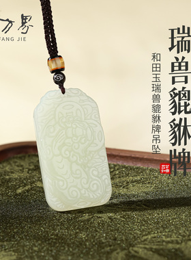 天然和田玉貔貅吊坠女款