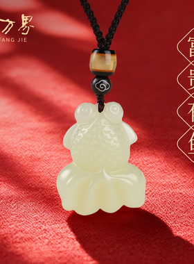 富贵有鱼吊坠高级感挂件玉石项链
