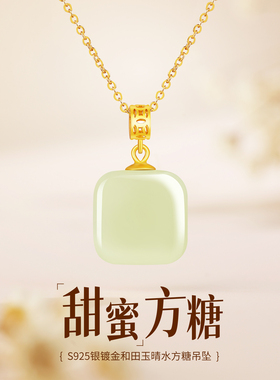 S925银和田玉甜蜜方糖玉吊坠