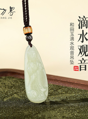 和田玉精致滴水观音吊坠女款