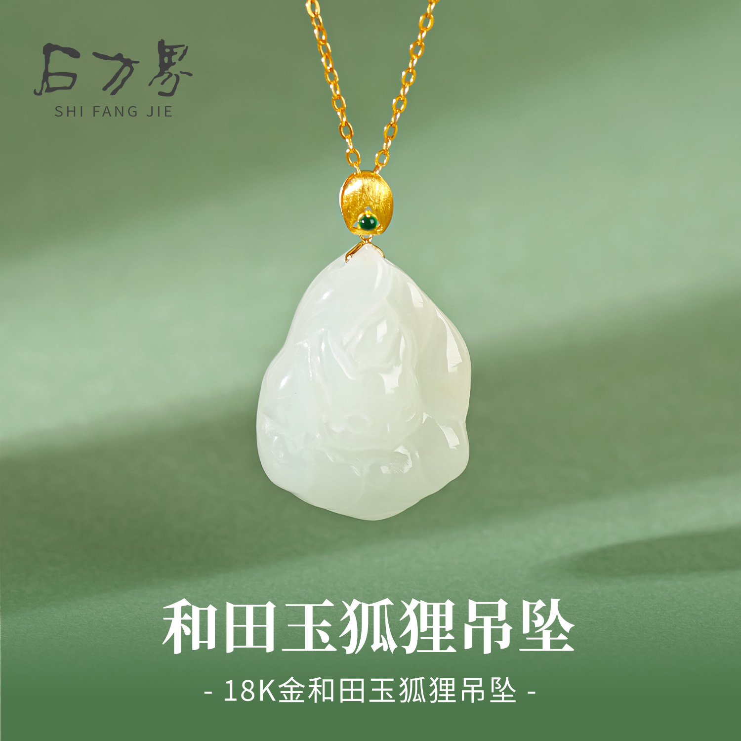 和田玉狐狸吊坠女款天然玉石18K金项链锁骨链轻奢生日礼物送女生