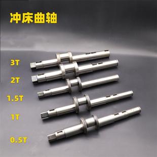 T主轴偏心曲轴 压力机电动JB04 冲床配件桌面台式