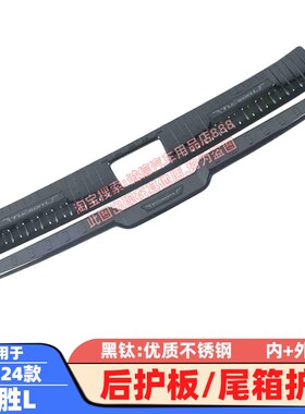 适用21-23 24款途胜L后护板后备箱护板踏板尾箱防擦饰条防撞条贴
