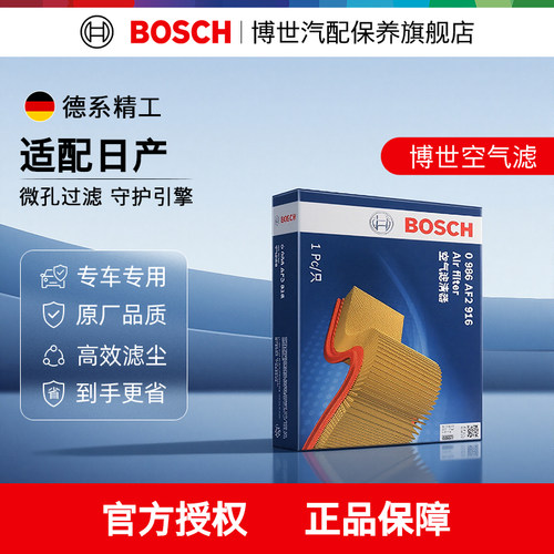博世微孔过滤空气滤芯日产专用
