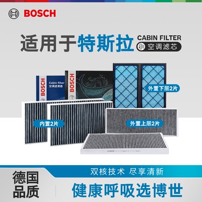 博世正品特斯拉ModelY空调滤套装