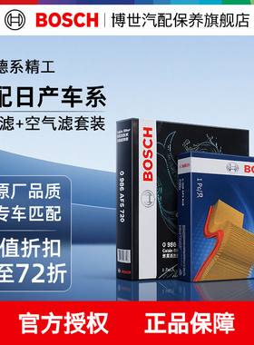 博世空气滤空调滤芯日产骐达轩逸骊威蓝鸟天籁逍客奇骏劲客两滤