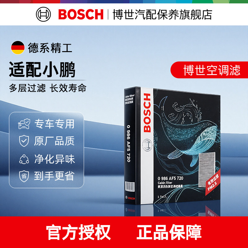 博世空调滤芯小鹏G3 G6 G7 G9 GX P5 P7+ X9 m03活性炭空调滤清器