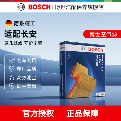 【全网底价】博世长安空气滤芯
