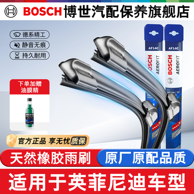 博世雨刷净静久稳英菲尼迪专用