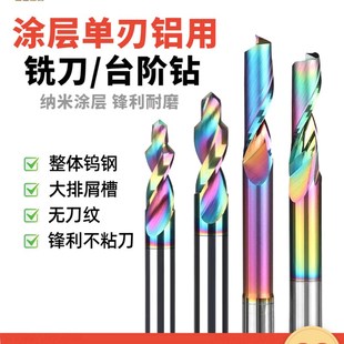 单刃仿形铝合金门窗幕墙铝挤型材料高速网钨钢七彩铝用铣刀阶梯钻