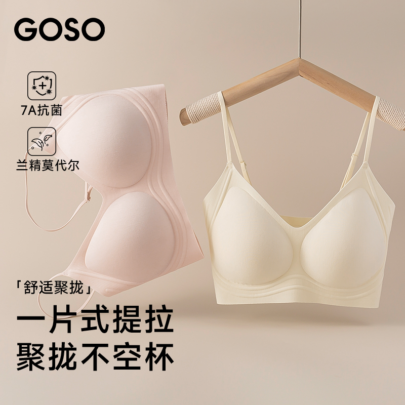 GOSO果冻胶条无痕软支撑内衣含兰精莫代尔抗菌舒适文胸
