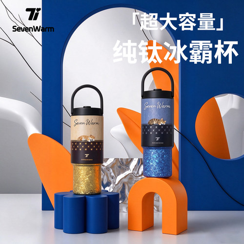 七暖纯钛800ml吸管杯冰霸杯