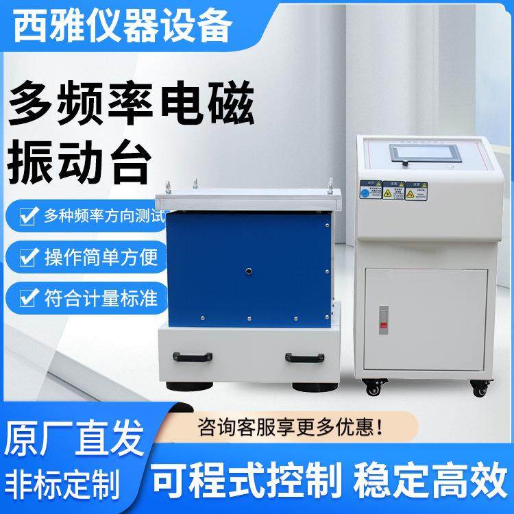 厂家供应垂直水平高频振动试验台电磁振动试验机震动测试台