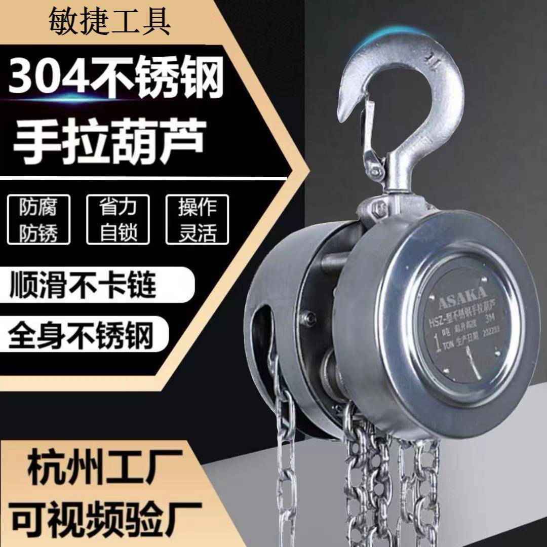 04不锈钢手拉葫芦圆形防锈防腐小型1吨吨5吨6m半不锈钢手动葫芦