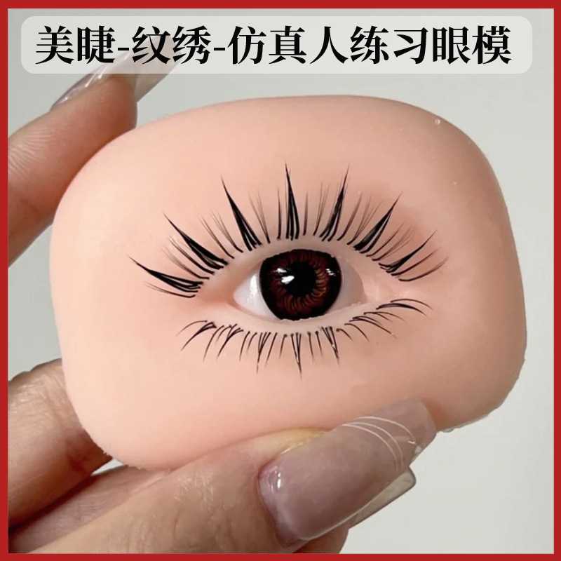 美睫师专用仿真练习假睫毛5D眼模眉毛软硅胶眼部新手纹绣练习模块