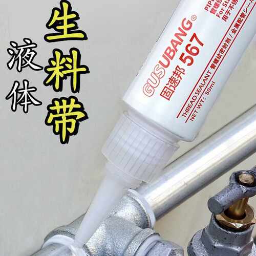 管螺纹密封胶565 567 577液体生料燃气管防泄漏厌氧胶耐高温50ml