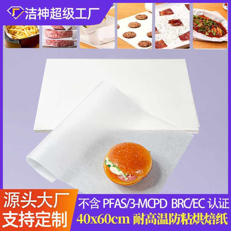 厂家直供食品级耐高温烘焙纸可堆肥40x60cm不含PFAS双面硅油纸