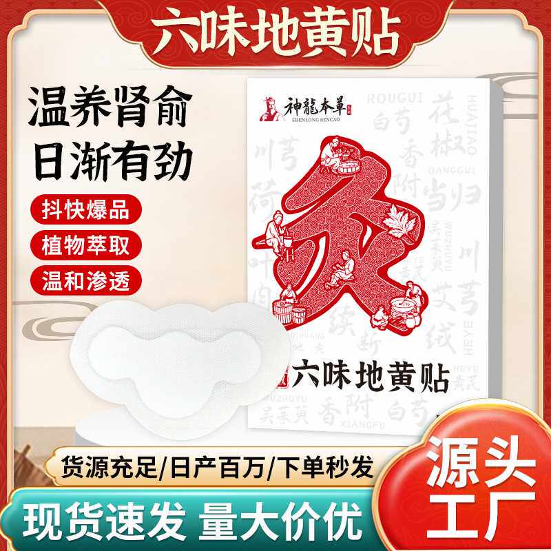 神龙百草六味地黄贴草本温和精华萃取热敷贴艾草男士艾灸贴穴位贴