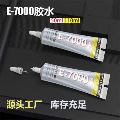 厂家直供E7000胶水玩具饰品diy胶水点钻布料钻石画胶高强度粘合剂