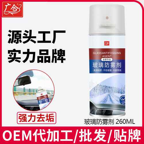 厂家 防雾剂汽车挡风玻璃后视镜起雾防雨反光镜喷剂防水车窗