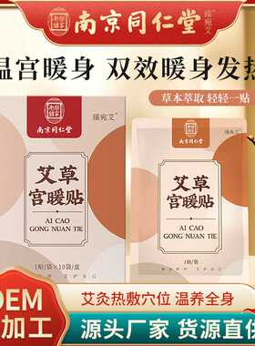 南京同仁堂艾草艾灸贴艾草发热贴冬季暖宝宝贴自发热贴