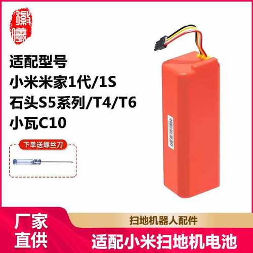 徽曦适配于小米扫地机器电池米家1代/1S石头T6/S50S51小瓦C10配件