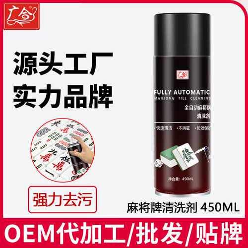 【广合】全自动麻将清洗剂麻将牌麻将机泡沫清洁剂洗麻将机