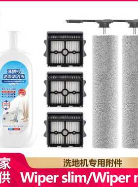 徽曦适用于添可洗地机配件芙万Wiper slim/max滚刷滤网地面清洁液