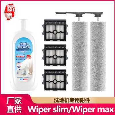 徽曦适用于添可洗地机配件芙万Wiper slim/max滚刷滤网地面清洁液