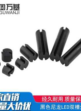 双槽LED灯柱间隔柱发光管座二极管灯座黑色双坑灯柱垫高柱3mm/5mm