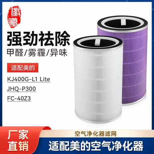 徽曦适配美的空气净化器滤芯KJ400G-L1 Lite滤网JHQ-P300/FC-40Z3