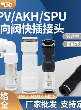 单向阀气动接头SPU-6逆止回阀AKH-08气管快插直通L型弯通SPV-10阀