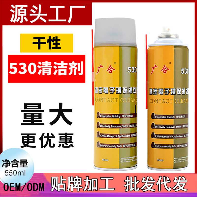 530清洁剂精密电子清洗剂 电脑主板手机贴膜屏幕除尘清洗剂