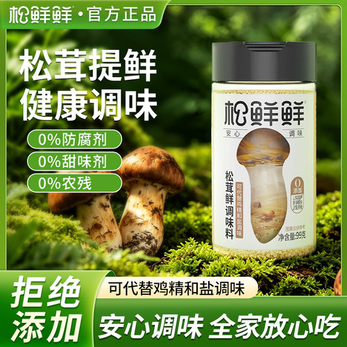 松鲜鲜松茸鲜调味料99g代替鸡精盐味精炒菜菌菇粉调料0添加防腐剂