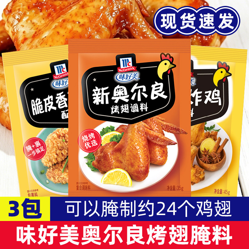 味好美新奥尔良考试调料包35g腌制料卤料香酥炸鸡炸鸡柳鸡排配料